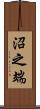 沼之端 Scroll