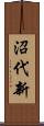 沼代新 Scroll
