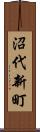 沼代新町 Scroll