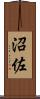 沼佐 Scroll