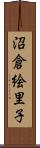沼倉絵里子 Scroll