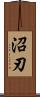 沼刃 Scroll