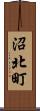沼北町 Scroll