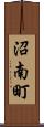 沼南町 Scroll