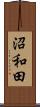 沼和田 Scroll