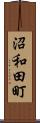 沼和田町 Scroll
