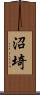 沼埼 Scroll