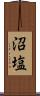 沼塩 Scroll