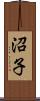 沼子 Scroll