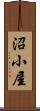 沼小屋 Scroll