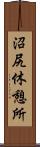 沼尻休憩所 Scroll