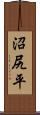 沼尻平 Scroll
