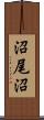 沼尾沼 Scroll