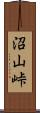 沼山峠 Scroll