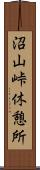 沼山峠休憩所 Scroll