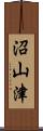 沼山津 Scroll