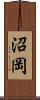 沼岡 Scroll