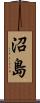 沼島 Scroll