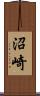 沼崎 Scroll