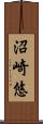 沼崎悠 Scroll
