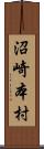 沼崎本村 Scroll