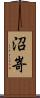 沼嵜 Scroll