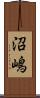 沼嶋 Scroll