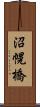 沼幌橋 Scroll
