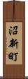 沼新町 Scroll