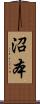 沼本 Scroll