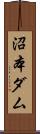 沼本ダム Scroll