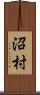 沼村 Scroll