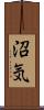 沼気 Scroll