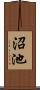 沼池 Scroll