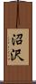 沼沢 Scroll