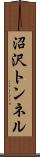 沼沢トンネル Scroll