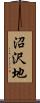 沼沢地 Scroll