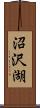 沼沢湖 Scroll
