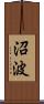 沼波 Scroll