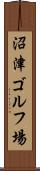 沼津ゴルフ場 Scroll