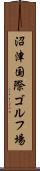 沼津国際ゴルフ場 Scroll