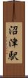 沼津駅 Scroll