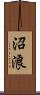沼浪 Scroll