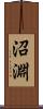 沼淵 Scroll