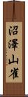 沼澤山雀 Scroll