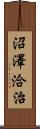 沼澤洽治 Scroll
