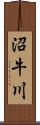 沼牛川 Scroll