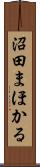 沼田まほかる Scroll