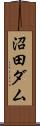 沼田ダム Scroll