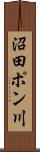 沼田ポン川 Scroll